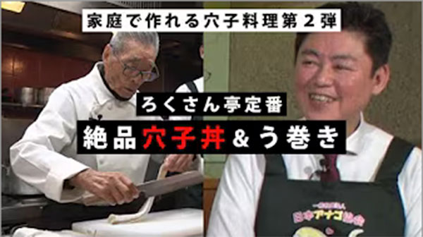 道場六三郎の家庭で出来る穴子料理②